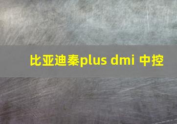 比亚迪秦plus dmi 中控